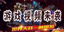 实景全揭秘 《帝国塔防3》游戏视频劲爆来袭