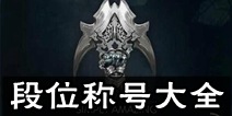 虚荣段位称号大全 新手须知