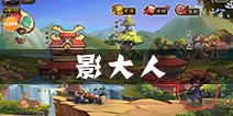 忍者萌剑传影大人在哪里 影大人触发机制及物品详解