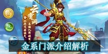 问道手游金系门派介绍