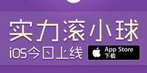 男女搭配干活不累《实力滚小球》IOS上架 