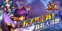 10月末新版上线《X三国》五子齐上阵!