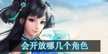 问道手游会开放哪几个角色