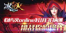3D魔幻动作手游《冰与火online》 11月3日开启内测
