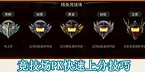 天下X天下PVP技巧 竞技场PK上分攻略
