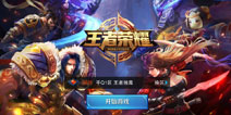 王者荣耀IOS版本上架公告 IOS下载开放