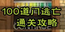 100道门逃亡攻略大全 100 Doors Runaway通关攻略