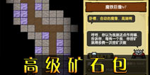 冒险与挖矿高级矿石包里能开出哪些矿 几率是多少