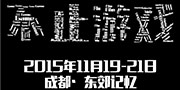 DEF2015|一场以数字娱乐为核心的TED狂欢