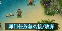 问道手游师门任务条件