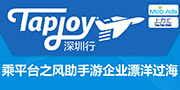精彩亮点抢先看 Tapjoy手游中国海外沙龙倒计时3天