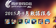 生存类游戏掀起狂澜 同步游戏中心2015年9月数据报告