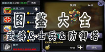 帝国塔防3图鉴大全 武将图鉴士兵图鉴防御塔图鉴
