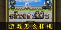 冒险与挖矿怎么挂机 游戏挂机的方法