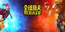 不同BUFF加成 《九阳神功》手游5V5模式特色野怪