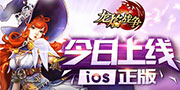 全新魔幻冒险策略手游《龙焰战争》今日登陆iOS