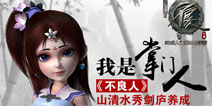 快意江湖人生《不良人》山清水秀剑庐养成