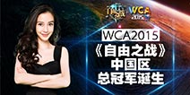 《自由之战》WCA2015 中国区总冠军诞生