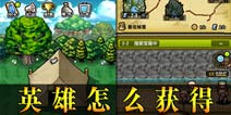 冒险与挖矿英雄怎么获得 获得英雄的途径有哪些