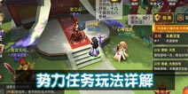 天下x天下势力玩法详解 四大势力任务攻略