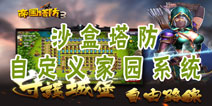 沙盒塔防 《帝国塔防3》全自定义家园系统