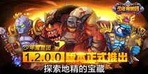 召唤英雄热血激战 《少年魔兽团》新版本曝光
