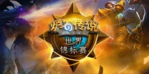 炉石传说世锦赛分组名单出炉:摇摆哥首战对太子