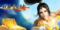 不一样的仙侠体验《新苍穹之剑》赏金玩法精彩上线