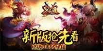 《X三国》新版抢先看 大魔王降世