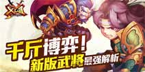 X三国手游新版武将最强解析