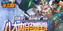 《放开那三国》资料片“赤色豪雄”来袭 八大内容劲爆呈现