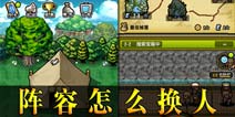 冒险与挖矿怎么换人 英雄阵容怎么换