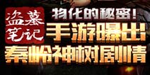 物化的秘密《盗墓笔记》手游曝出秦岭神树剧情