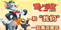 延续童年乐趣《猫和老鼠官方手游》更新至1.3.0版本