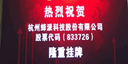 三年磨一剑 蜂派科技北京股交中心挂牌上市