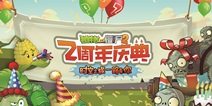 植物大战僵尸2两周年全回顾 难忘一路感动