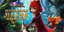 《有杀气童话》更新1.1版本 新增记忆之轮玩法