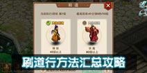 问道手游道行获得途径汇总 快速修道技巧 