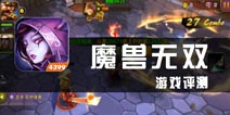 《魔兽无双》评测 卡牌游戏的新模样
