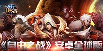 《自由之战》全球版10月30日震撼开启 世界大战一触即发