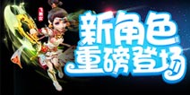 2大新角色全服开放 双活动配双玩法上线梦幻西游手游