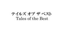 万代注册Tales of the Best等多个新游戏商标
