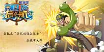 《航海王启航》3.0全新版本重磅来袭