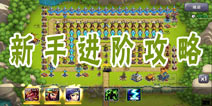 帝国塔防3新手进阶攻略 从新手变成老手
