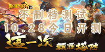 全球4500w玩家期待 《帝国塔防3》今日不删档测试