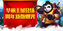 周年特典!《太极熊猫》新版本曝光