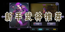 帝国塔防3三国篇武将详解 新手武将推荐