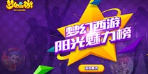 梦幻西游手游阳光魅力榜开启 颜值大鉴赏
