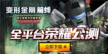 《变形金刚前线》钻石获取全攻略 论土豪的自我修养