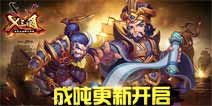 《X三国》年度金秋特别版震撼上线